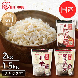 【ポイント10倍★27日9:59迄】もち麦 国産 国産もち麦 2kg 4kg 6kg 2キロ 押麦 胚芽押麦 国産押麦 国産胚芽押麦 お試し 1.5kg 3kg 6kg 大麦 パック 送料無料 雑穀米 食物繊維 大容量 チャック付き まとめ買い 買い回り アイリスオーヤマ アイリスフーズ[2507DE]