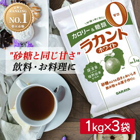 ラカント ホワイト 3kg (1kg×3袋) サラヤ お菓子 カロリーゼロ 糖類ゼロ カロリー制限 糖質制限 ラカンカうまれ 植物由来甘味料 砂糖代替 大容量 まとめ買い 業務用 料理 お菓子作り コーヒー 紅茶 調味料 甘味料 *