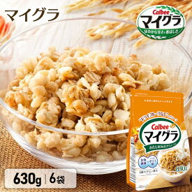 【6袋】 グラノーラ マイグラ 630g カルビー シリアル 鉄分 まいぐら オーツ麦 ライ麦 玄米 穀物 ビタミン 食物繊維 オリゴ糖 チャック付き Calbee 朝食 朝ごはん まとめ買い