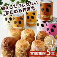 非常食 パン パンだ缶 1缶 6缶 セット 缶詰 プレーン ミルク チョコチップ キャラメル ストロベリー コー…