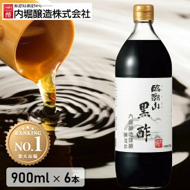 【6本セット】＼大容量がお得！／内堀醸造 黒酢 酢 900ml×6本セット 無添加送料無料 健康酢 高級 ビネガー お酢 調味料 臨醐山 米酢 ドリンク ビネガー まろやか 飲みやすい 飲むお酢 料理 お祝い 内祝いお返し 贈答品 贈物 御祝