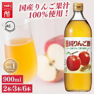 【ポイント2倍！17日9:59迄】【2・3・6本】リンゴ酢 純りんご酢 900ml 酢 お酢 ビネガー 内堀醸造送料無…