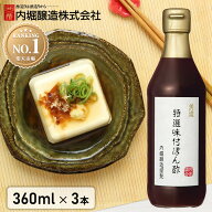 【3本セット】 ポン酢 内堀醸造 美濃特選味付ぽん酢 360ml まとめ買い すだち果汁 ゆず果汁 かつお昆布 …