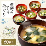 味噌汁 インスタント ひかり味噌 産地のみそ汁めぐり 60食 5産地の味噌 10種の具材 信州みそ 仙台みそ 三…