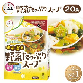 インスタントスープ ゆず香る野菜たっぷりスープ 4袋×5個セット 大森屋 即席スープ 野菜スープ カロリー控えめ 具沢山 6種類の野菜 まとめ買い 鉄分 即席 お弁当 朝食 夜食 武庫川女子大共同開発 *