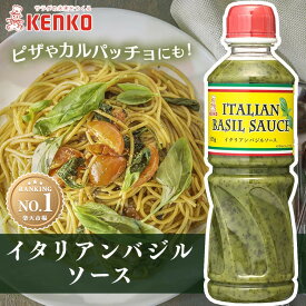 【1本・3本・6本・12本】イタリアンバジルソース ケンコー 調味料 バジルソース イタリアン 本格 おしゃれ 香料不使用 オリーブオイル エクストラバージン パルメザンチーズ カルパッチョ イタリア料理 こだわり ケンコーマヨネーズ[2609SE]
