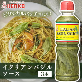 【3本】イタリアンバジルソース ケンコー 調味料 バジルソース イタリアン 本格 おしゃれ 香料不使用 オリーブオイル エクストラバージン パルメザンチーズ カルパッチョ イタリア料理 まとめ買い ケンコーマヨネーズ