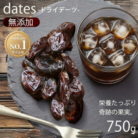 【ポイント3倍！11日9:59迄】＼激熱価格！／【無添加】厳選 デーツ 種抜き 750g 送料無料 無塩 こだわり 種無し イラン産 ドライフルーツ 種抜きデーツ ドライデーツ ナツメヤシ 種なし 砂糖不使用 低GI お試し 買い回り 【メール便】【代金引換・日時指定不可】