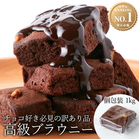 【お徳用】ブラウニー 訳アリ 個包装 スイーツ 高級チョコブラウニーどっさり1kg SM00010175 チョコブラウニ 焼き菓子 洋菓子 おやつ クーベルチュール 訳あり 国産 北海道産 お菓子 送料無料 バレンタイン ギフト チョコ チョコレート