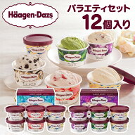 【10%OFF！】ハーゲンダッツ Haagen-Dazs アソートバラエティ（ラバーズアソート×1＆クラシックアソート…