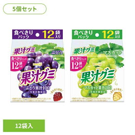 【5個】 グミ 果汁グミ ぶどう グレープ マスカット スマートパック 12袋 明治 meiji 個包装 小分け お菓子 おかし おやつ シェア まとめ買い ハロウィン クリスマス バレンタイン チョコ