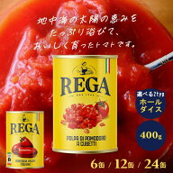 【6缶・12缶・24缶】 トマト缶 400g 6缶 ホールタイプ ダイス カット ダイスタイプ 缶詰 まとめ買い イタ…