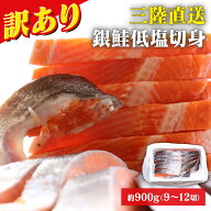 【40%OFF！】鮭 切り身 訳あり国産銀鮭定塩切身 900g 銀鮭 一晩熟成 訳あり サーモン おかず 切身 塩鮭 …