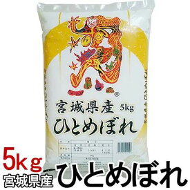 【令和7年産】宮城県産 ひとめぼれ 5kg 送料無料 白米 お米 ご飯 生鮮米 5キロ【TD】【米TKR】【メーカー直送品】