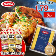 ＼選べるパスタソースセット／パスタ スパゲッティ バリラ No.5 5kg 1.79mm 送料無料 大容量 スパゲッテ…