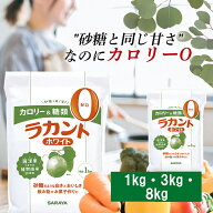【1・3・8kg】ラカント ホワイト 1kg送料無料 白 甘味料 植物由来 お菓子作り 自然派甘味料 砂糖 サラヤ …