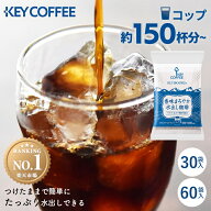 ＼1杯あたり28円～！／【150杯・300杯】 コーヒー アイスコーヒー キーコーヒー 30パック 水出しコーヒー…
