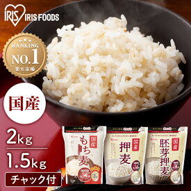【ポイント10倍★18日9:59迄】もち麦 国産 国産もち麦 2kg 4kg 6kg 2キロ 押麦 胚芽押麦 国産押麦 国産胚芽押麦 お試し 1.5kg 3kg 6kg 大麦 パック 送料無料 雑穀米 食物繊維 大容量 チャック付き まとめ買い 買い回り アイリスオーヤマ アイリスフーズ