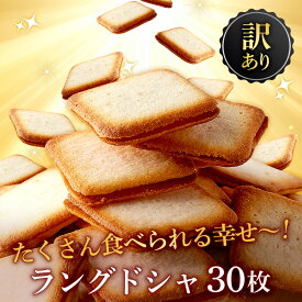 【ポイント2倍！10日迄】ラングドシャ 訳あり ホワイトチョコ 30枚 お菓子 ギフト 個包装 お徳用 大容量 クッキー ラングドシャクッキー おかし 洋菓子 焼菓子 北海道 お土産 スイーツ 小分け プレゼント 食品 SM00010615