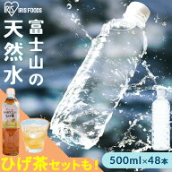 【48本セット】水 アイリスオーヤマ 天然水 500ml×48本　ラベルレス 富士山の天然水 500ml 災害 防災 備…