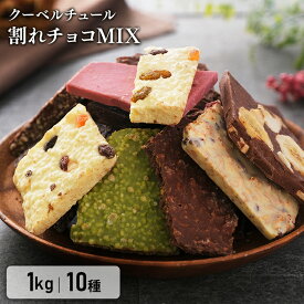 割れチョコ 訳あり 1kg 10種 チョコレート 大容量 クーベルチュール 割れチョコレート 割れチョコミックス ブラックナッツ アーモンド ホワイト ホワイトチョコ 抹茶 フルーツ【SG】
