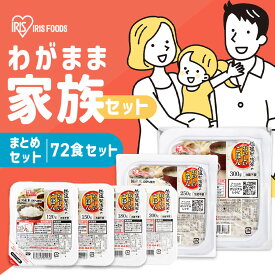 【72食】パックご飯 わがまま家族セット 120g 150g 180g 200g 250g 300g ご飯パック アイリスオーヤマ 国産 低温製法米のおいしいごはん 送料無料 まとめ買い パック米 パックご飯 パックごはん レトルト レンチン ご飯 国産 非常食 保存食 備蓄 簡単 お米 ご飯