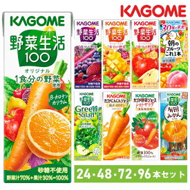 【ポイント3倍！10日迄】【同種24・48・72・96本】野菜ジュース 野菜生活 紙パック野菜生活100 ジュース 200ml 紙パック オリジナル ベリーサラダ 朝のフルーツ グリーンサラダ にんじんジュース トマトサラダ カゴメ KAGOME