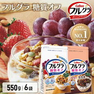 【6個セット】 フルグラ 糖質オフ ベリー&カカオ 550g グラノーラ カルビー 6袋 送料無料 シリアル フル…