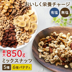 ミックスナッツ 850g 700g 500g 無塩 有塩 6種 5種 ナッツ アーモンド ピーナッツ くるみ 胡桃 カシューナッツ マカダミアナッツ ジャイアントコーン バナナ バナナチップス【メール便】【代金引換・日時指定不可】