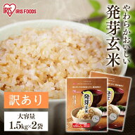 【賞味期限：2026年5月】【 3kg / 6kg 】発芽米 無洗米 発芽玄米 2袋 4袋 送料無料 玄米 ビタミン ビタミ…