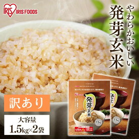【 3kg / 6kg 】発芽米 無洗米 【賞味期限：2026年5月27日】発芽玄米 2袋 4袋 送料無料 玄米 ビタミン ビタミンb1 ギャバ gaba マグネシウム 食物繊維 パック 米 お米 ご飯 雑穀 雑穀米 健康 栄養 大容量 まとめ買い アイリスオーヤマ[2603SE]