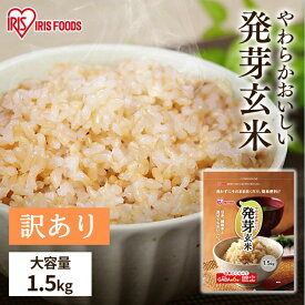 発芽玄米 1.5kg 発芽米 【賞味期限：2026年5月27日】玄米 無洗米 アイリス 国産 発芽玄米 雑穀米 ギャバ 米 おこめ ごはん 食物繊維 GABA はつがげんまい アイリスフーズ お試し おためし 大容量 まとめ買い 新生活 仕送り 健康 新生活 挨拶 内祝い