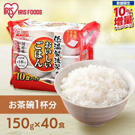 ＼生活応援！増量キャンペーン／【楽天1位】パックご飯 米 150g 40食パック 小盛 少量 アイリスオーヤマ 送料無料 150g×40食 国産米 レトルトご飯 パックごはん レトルトごはん 備蓄用 備蓄米 防災 常温保存可 非常食 アイリスフーズ アイリスオーヤマ