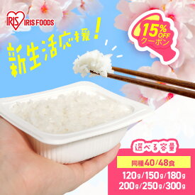 ＼内容量10％増量中！／【40食/48食セット】パックご飯 120g 150g 180g 200g 250g 300g ご飯パック アイリスオーヤマ 国産 低温製法米のおいしいごはん 送料無料 パック米 パックご飯 パックごはん レトルト レンチン ご飯 国産 非常食 保存食 備蓄 簡単 お米