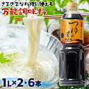 【2・6本】にんべん つゆの素 1Lめんつゆ つゆ 送料無料 こだわり 高級 つゆの素 天ぷらつゆ 調味料 和食 にんつゆ 鰹節 炊き込みご飯 煮物 鍋 丼ぶり 天つゆ そうめん そば お祝い 内祝い お返し 贈答品 贈物 御祝 OT131N
