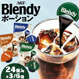【3・6袋】コーヒー ポーションコーヒー AGF ブレンディ 24個×3袋・6袋 ブレンディ キャラメル 無糖 甘さひかえめ エージーエフ ブレンディ blendy ポーション 個包装 カフェオレ 簡単 アレンジ ポーション アイス ホット 濃縮 ギフト お祝い【D】