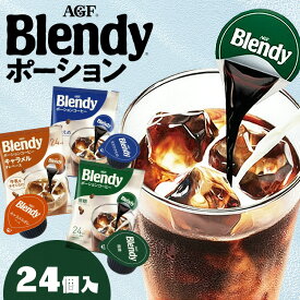 コーヒー ポーションコーヒー AGF ブレンディ ブレンディ キャラメル 無糖 甘さひかえめ 24個 エージーエフ ブレンディ blendy ポーション 個包装 カフェオレ 簡単 アレンジ ポーション アイス ホット 濃縮 ギフト お祝い【D】