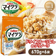 ＼最安値挑戦中！／【6袋】 グラノーラ マイグラ 670g カルビー シリアル 鉄分 まいぐら オーツ麦 ライ麦…