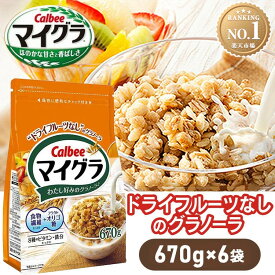 ＼1袋あたり596円～！／【6袋・12袋】 グラノーラ マイグラ 670g カルビー シリアル 鉄分 まいぐら オーツ麦 ライ麦 玄米 穀物 ビタミン 食物繊維 オリゴ糖 チャック付き Calbee 朝食 朝ごはん まとめ買い