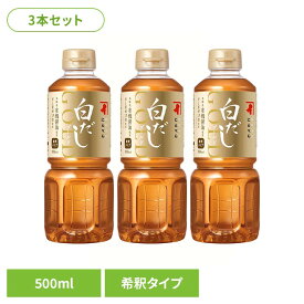 【ポイント2倍！27日9:59迄】【3本・6本】白だし にんべん 白だしゴールド 500ml OD683N 送料無料 高級 しろだし 国産 北海道産 こんぶ 昆布 有機しょうゆ 調味料 和食 だし ダシ 出汁 鰹節 和食 こだわり 大容量 まとめ買い