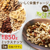 ミックスナッツ 850g 700g 500g 無塩 5種 バナナミックスナッツ ナッツ アーモンド ピーナッツ くるみ 胡…