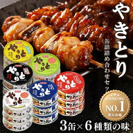 【2点購入で300円OFFクーポン！10日迄】缶詰 缶詰セット 焼き鳥 18缶 たれ味 塩味 うま辛味 ガーリックペ…