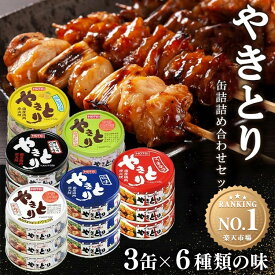 焼き鳥 缶詰 18缶 セット たれ味 塩味 うま辛味 ガーリックペッパー味 柚子こしょう味 塩レモン味 アソート(6種×3缶) 焼鳥 やきとり 焼き鳥セット 焼き鳥缶 おつまみ 惣菜 おかず 非常食 保存食 防災 食品 備蓄 ホテイフーズ *