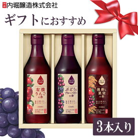 【3本セット】りんご酢 フルーツビネガー 黒酢 飲むお酢 ギフト プレゼント 360ml FV-24A内堀醸造 有機JAS オーガニック フルーツビネガー ビネガードリンク 飲用酢 ぶどうとブルーベリー 水割り 炭酸割 飲む酢 ギフト 敬老の日
