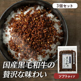 【3個セット】ふりかけ 国産 黒毛和牛そぼろふりかけ 70g ソフト ソフトタイプ そぼろ 甘辛 朝食 お肉 そぼろ 和牛 牛 黒毛和牛 そぼろ おためし お試し まとめ買い 大容量 業務用 グルメ 食品 ギフト プレゼント 高級 こだわり