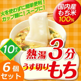 【6個セット】 餅 もち スライス 餅 270g×6袋 業務用 まとめ買い 個包装 国産 もち米 切り餅 切餅 薄切り餅 簡単 調理 アレンジ おやつ おつまみ 鍋 お正月 非常食 mochi アイリスオーヤマ アイリスフーズ 熱湯3分 うす切りもち *
