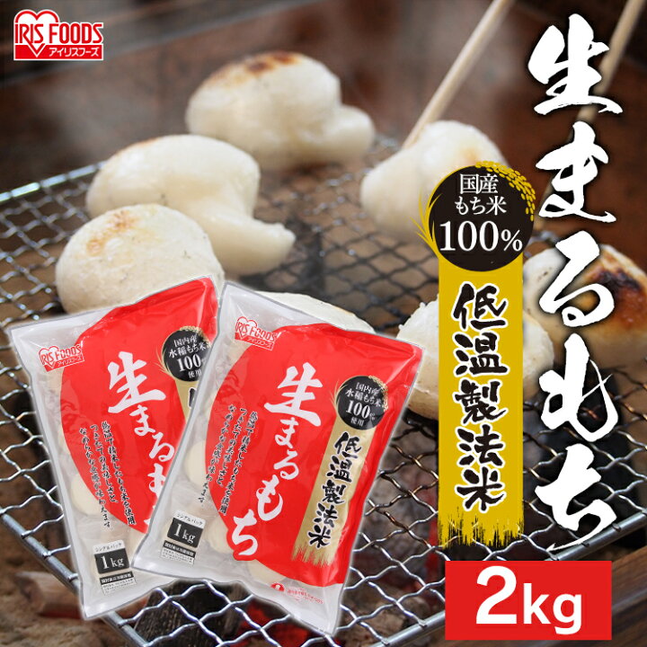 楽天市場】【2個セット】餅 もち 低温製法米の生まるもち(シングルパック) 1kg×2個セット アイリスフーズまる餅 餅 もち 個包装 年末年始 年越し 正月 : 食のこだわり総本舗 食彩館 楽天市場】【2個セット】餅 もち 低温製法米の生まるもち(シングルパック) 1kg×2個セット アイリスフーズまる餅 餅 もち 個包装 年末年始 年越し 正月 : 食のこだわり総本舗 食彩館
