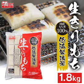 餅 もち 低温製法米の生きりもち（シングルパック） 1.8kg アイリスフーズ切り餅 個包装 餅 切餅 もち モチ 年末年始 年越し 正月