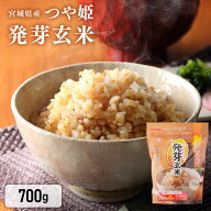 【21%OFF！】発芽玄米 700g 発芽米玄米 米 おこめ ごはん 雑穀米 つや姫 宮城県産 食物繊維 GABA 食事 健…