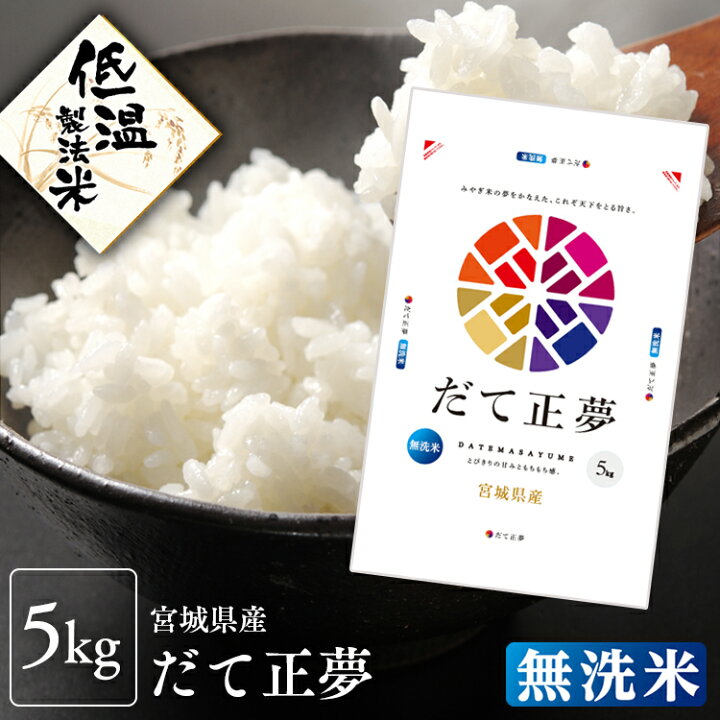 楽天市場】【300円OFFクーポン対象】米 5kg 無洗米 送料無料 米5kg お米 だて正夢 宮城県産 令和3年度産 一等米 低温製法米 アイリスオーヤマ 白米 精米 宮城県産だて正夢 : 食のこだわり総本舗 食彩館 楽天市場】【300円OFFクーポン対象】米 5kg 無洗米 送料無料 米5kg お米 だて正夢 宮城県産 令和3年度産 一等米 低温製法米 アイリスオーヤマ 白米 精米 宮城県産だて正夢 : 食のこだわり総本舗 食彩館